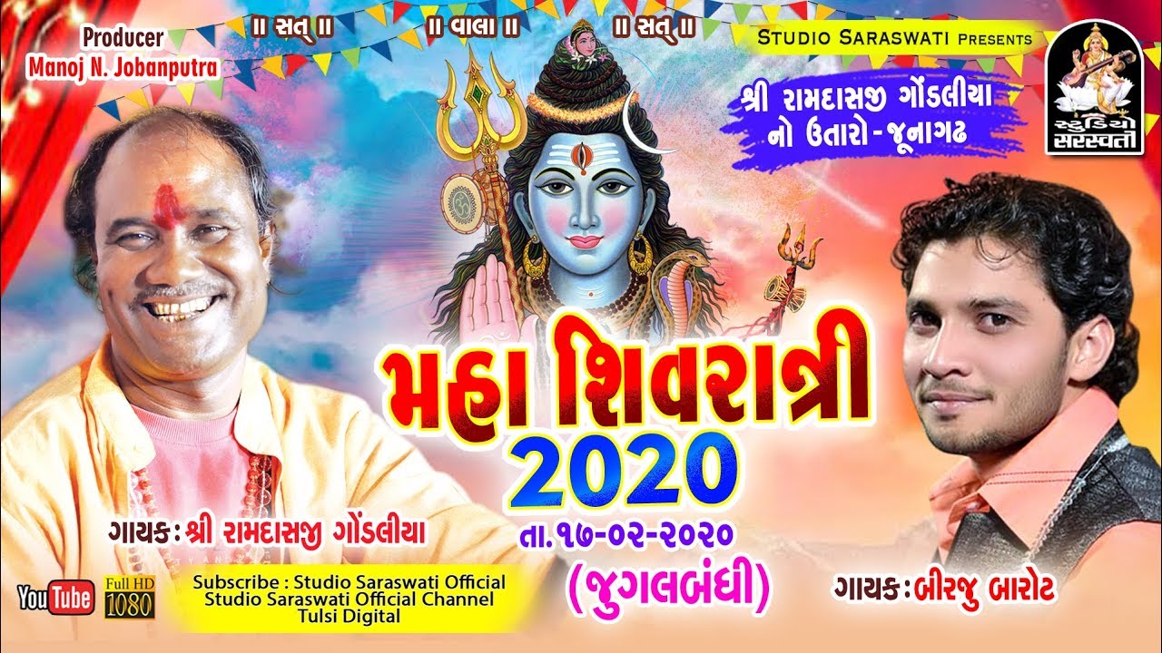 RAMDASJI GONDALIYA - BIRJU BAROT Duet | મહાશિવરાત્રી ૨૦૨૦ શ્રી રામદાસજી ગોંડલીયા નો ઉતારો જૂનાગઢ