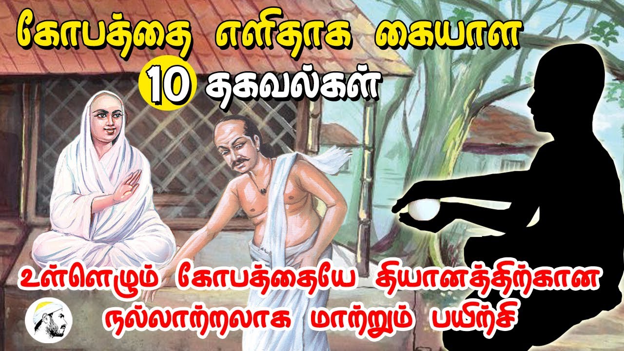 கோபத்தை எளிதாக கையாள 10 தகவல்கள். உள்ளெழும் கோபத்தையே தியானத்திற்கான நல்லாற்றலாக மாற்றும் பயிற்சி