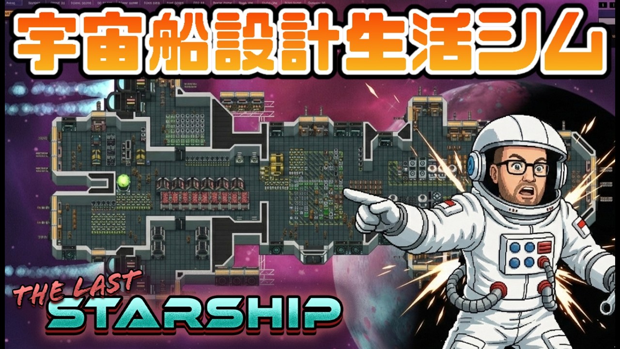 【面白い】『プリズンアーキテクト』開発元の宇宙船設計生活シミュレーション【The Last Starship｜ラストスターシップ】