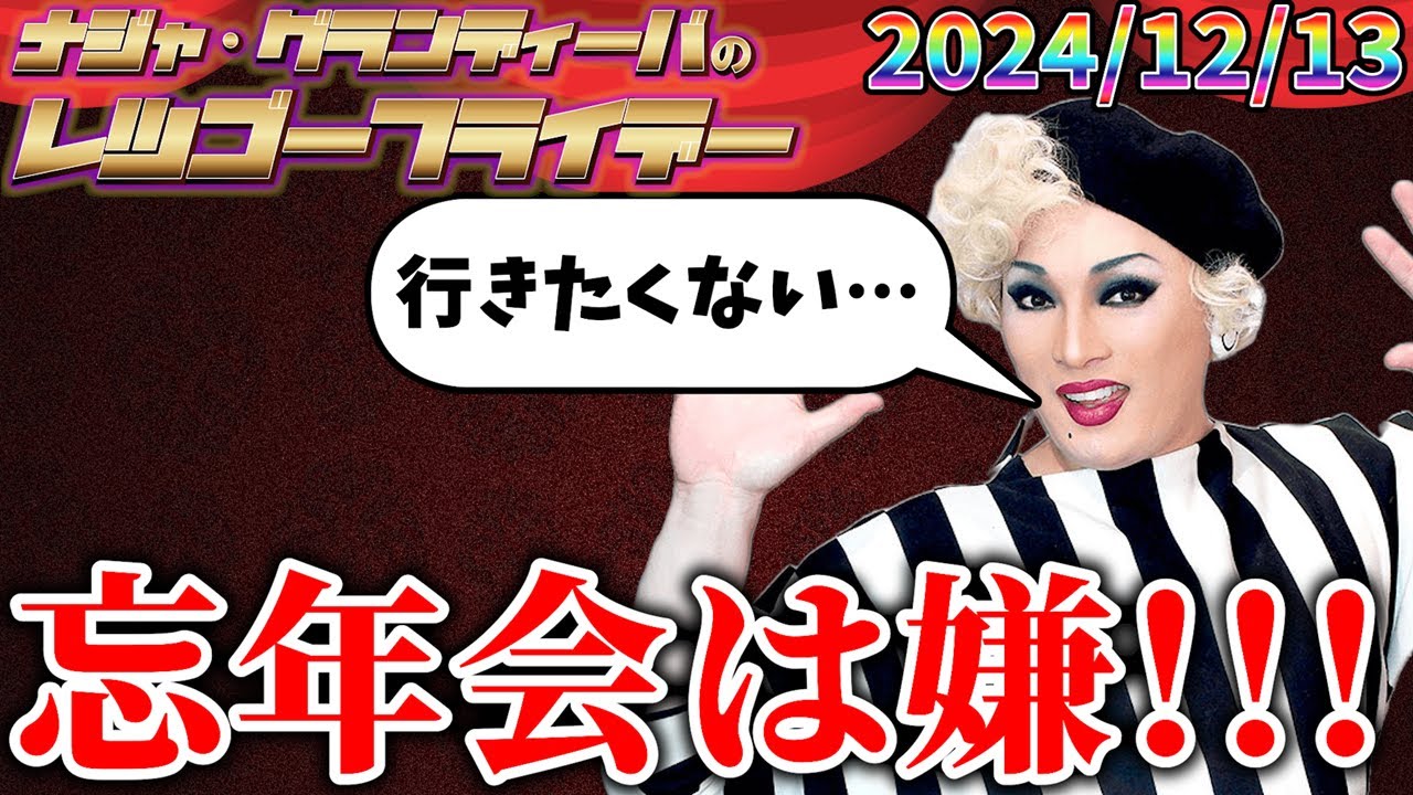 【公式】2024.12.13 ナジャ・グランディーバのレツゴーフライデー #220