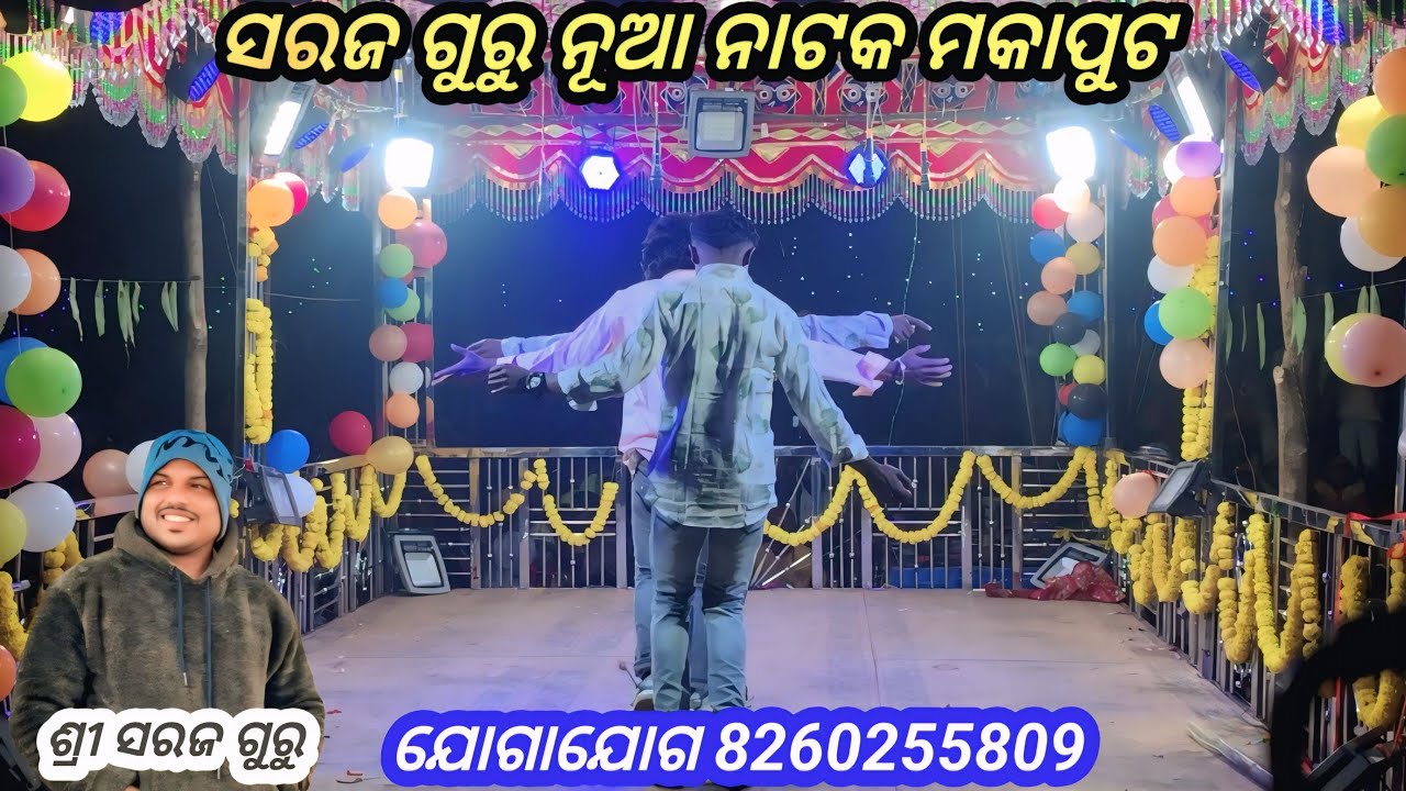 ସରଜ ଗୁରୁ ନୂଆ ନାଟକ ମକାପୁଟ ଯୋଗାଯୋଗ (8260255809)#new _natak 
