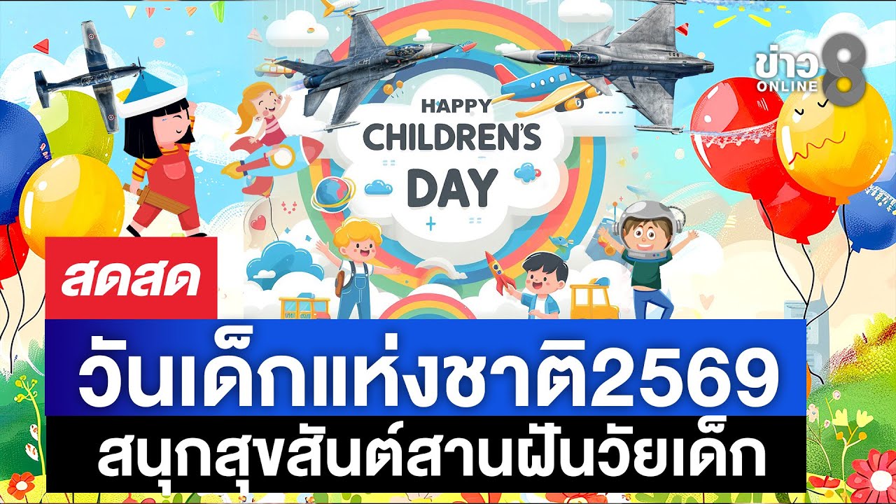 🔴 LIVE ! วันเด็กแห่งชาติ 2569 พาส่องงานวันเด็กยุคใหม่! | สดสด | 10-01-69 | ข่าวช่อง 8