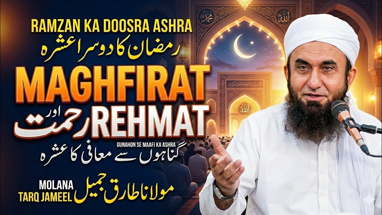 Ramzan Ka Doosra Ashra | Maghfirat Aur Rehmat Molana Tariq Jameel #tariqjameel #mtj 