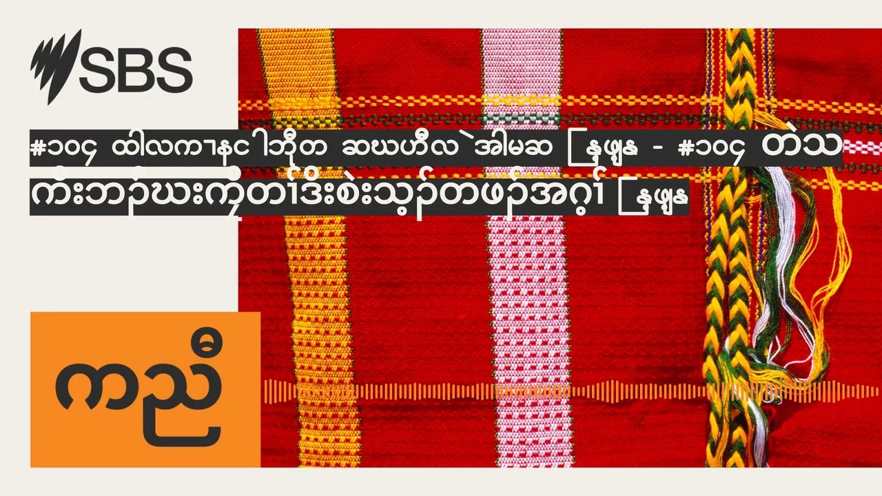 #104 Talking about school exams | NAPLAN - #104 တဲသကိးဘၣ်ဃးကၠိတၢ်ဒိးစဲးသ့ၣ်တဖၣ်အဂ့ၢ် | NAPLAN |...