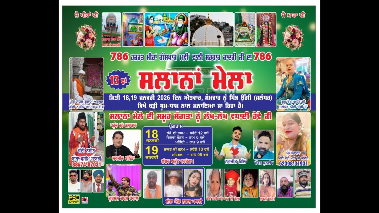 🔴ਲਾਈਵ 13ਵਾਂ ਸਲਾਨਾ ਮੇਲਾ ਹਜਰਤ ਮੀਰਾਂ ਗੋਂਸਾਈ ਕਾਦਰੀ ਜੀ ਪਿੰਡ ਉੱਗੀ (ਜਲੰਧਰ) 19-01-2026 | PSC PUNJABI