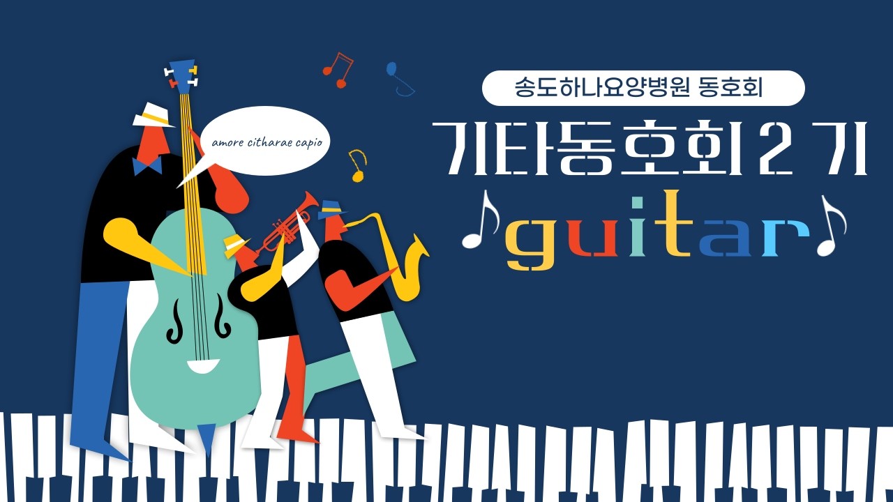 기타동아리 2기 교육영상  6