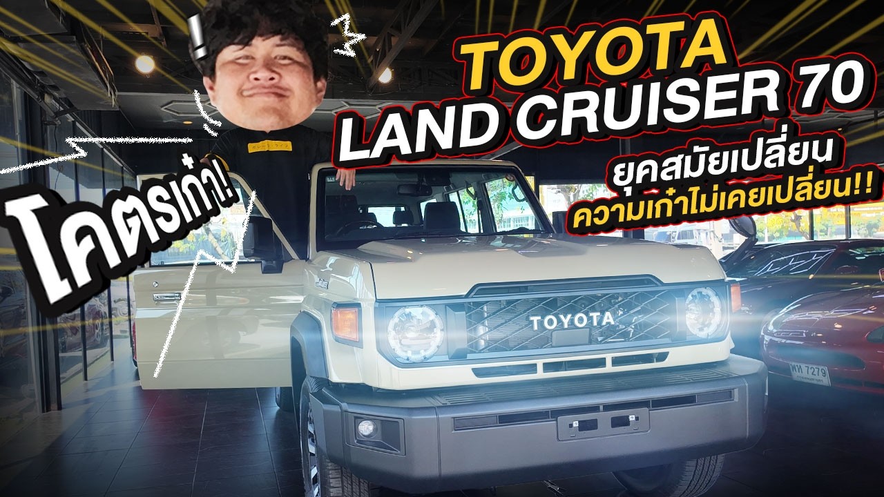 ทำมาหาแดก : Toyota Land Cruiser 70 ยุคสมัยเปลี่ยน ความเก๋าไม่เคยเปลี่ยน!!