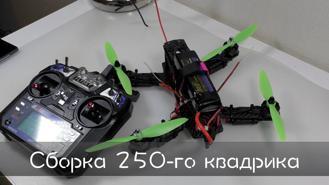 Сборка ZMR250 / QAV250 - моей первый самосбор