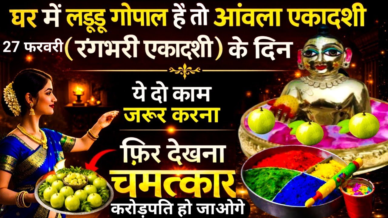 घर में लड्डू गोपाल है तो आमलकी एकादशी पर ये दो सेवा जरूर करना\फ़िर देखना चमत्कार\Laddu Gopal Seva 