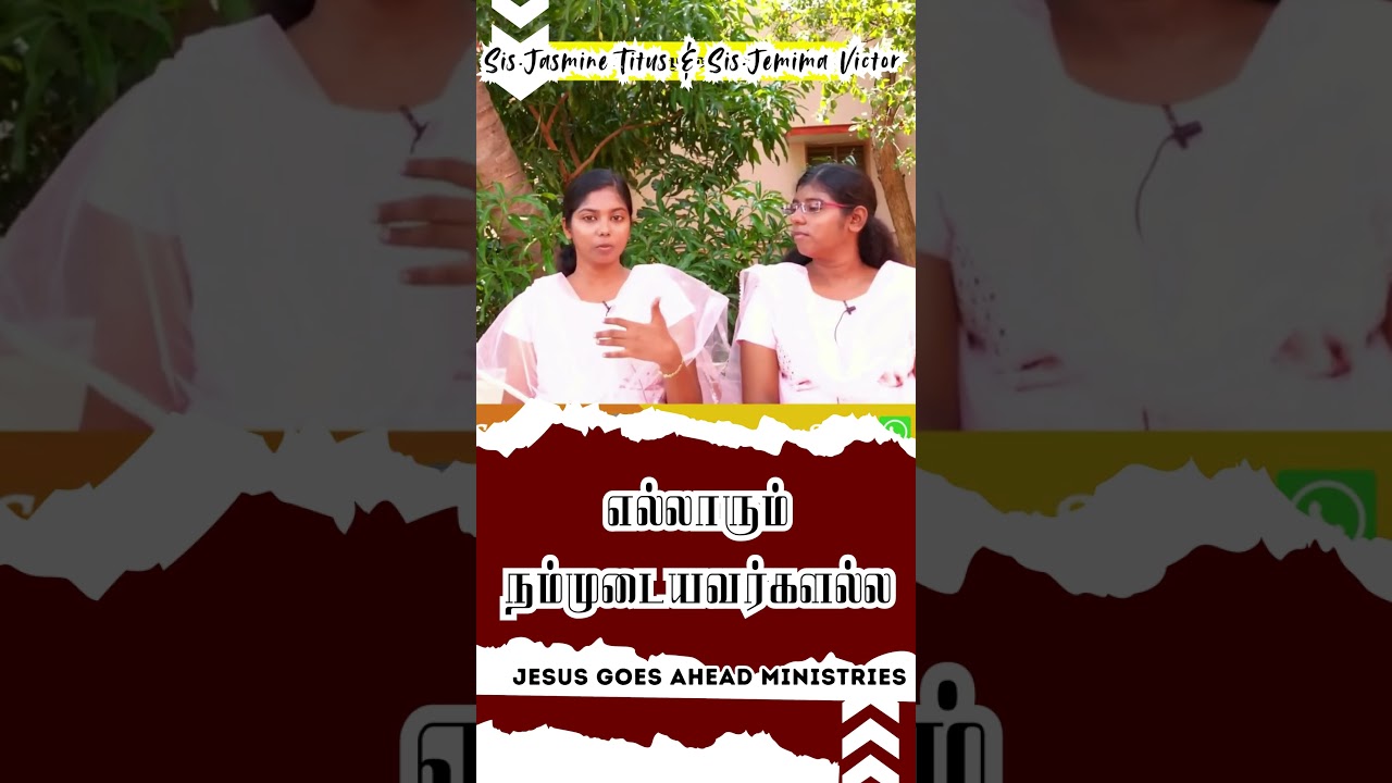 எல்லாரும் நம்முடையவர்களல்ல. | JasJemi