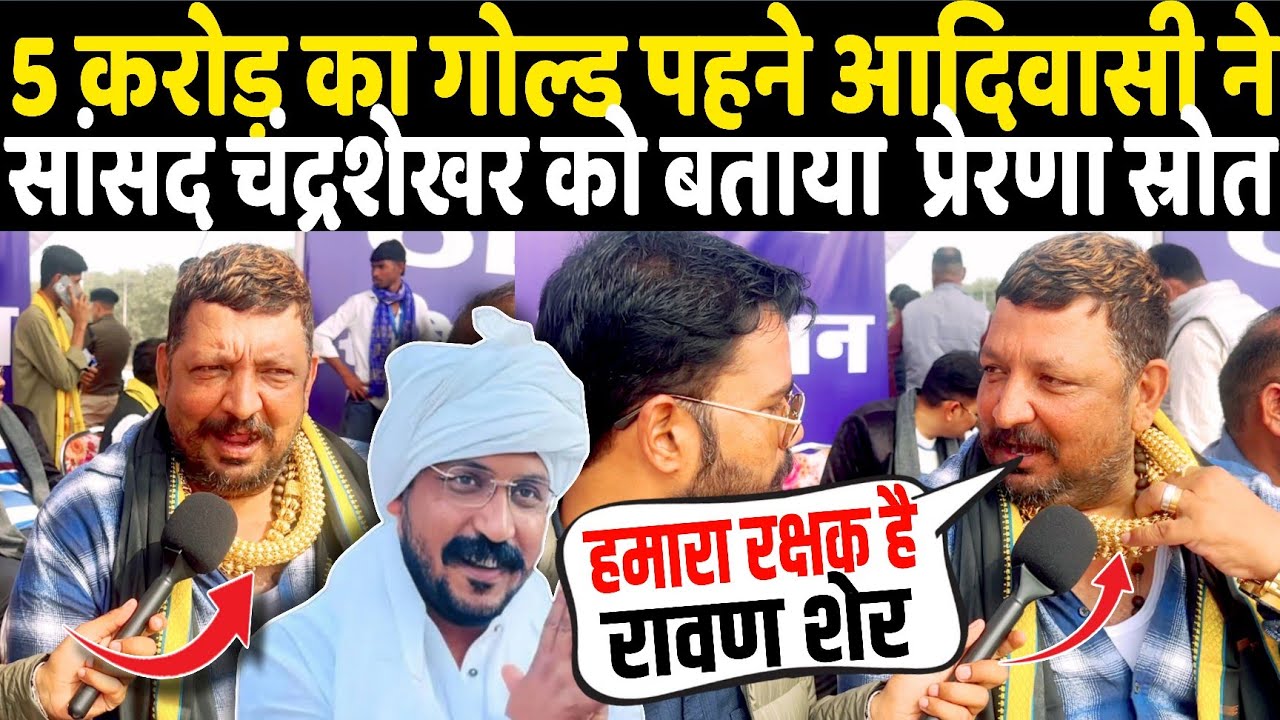 5 करोड़ का गोल्ड पहने आदिवासी शख्स ने जब सांसद Chandrashekhar को प्रेरणा स्रोत बताते जमकर की तारीफ