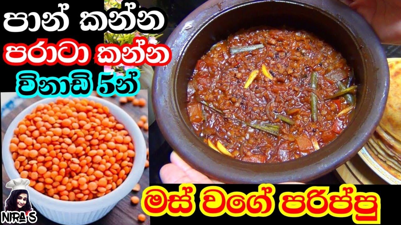 මස් හොදි වලට වඩා රසට පොල් කිරි නැතුව පරිප්පු හොදි හදන රස ක්&zwj;රමයක් | parippu curry | black dal curry