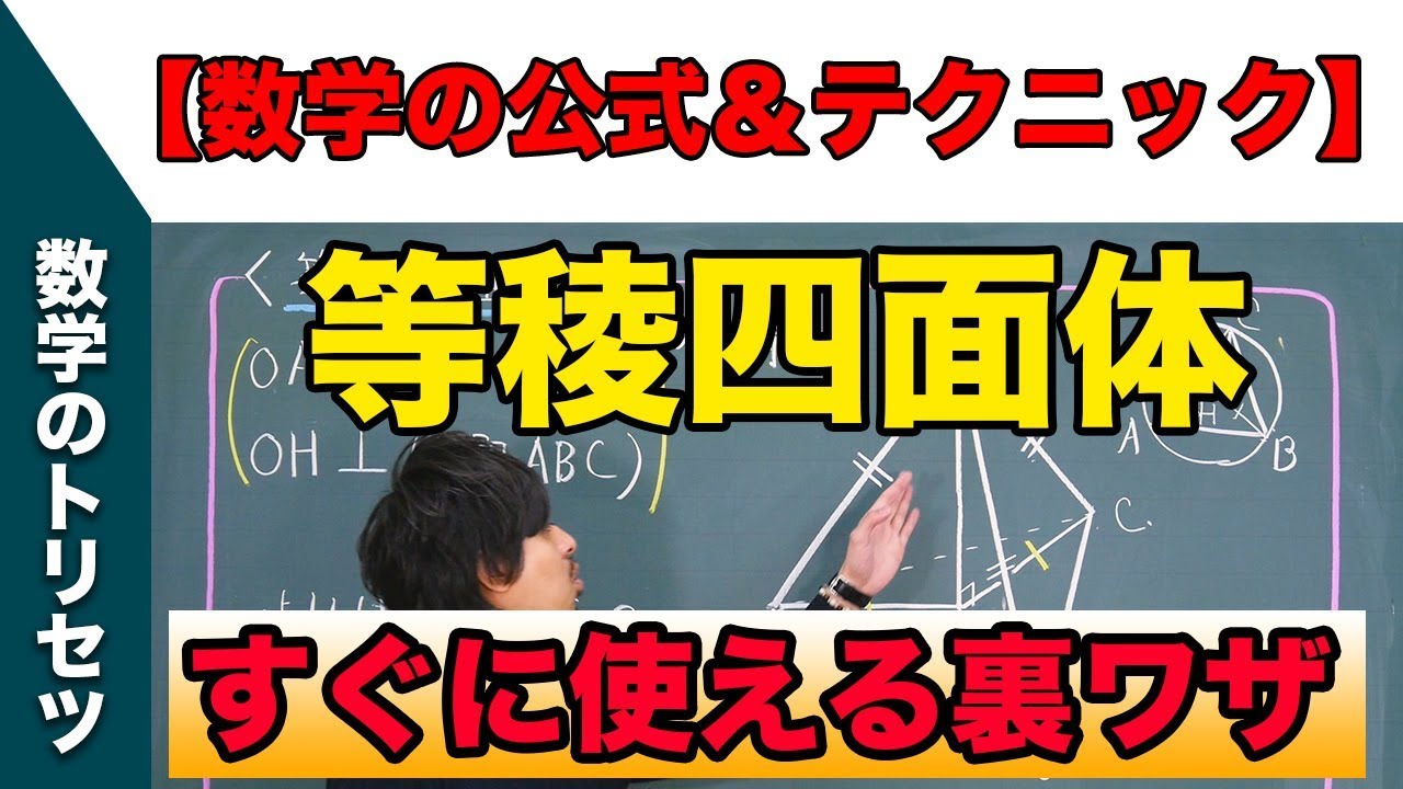 中学 数学 テクニック【等稜四面体】高校入試 高校受験 裏ワザ