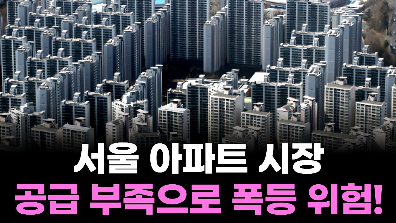 서울 아파트 시장, 공급 부족으로 폭등 위험!