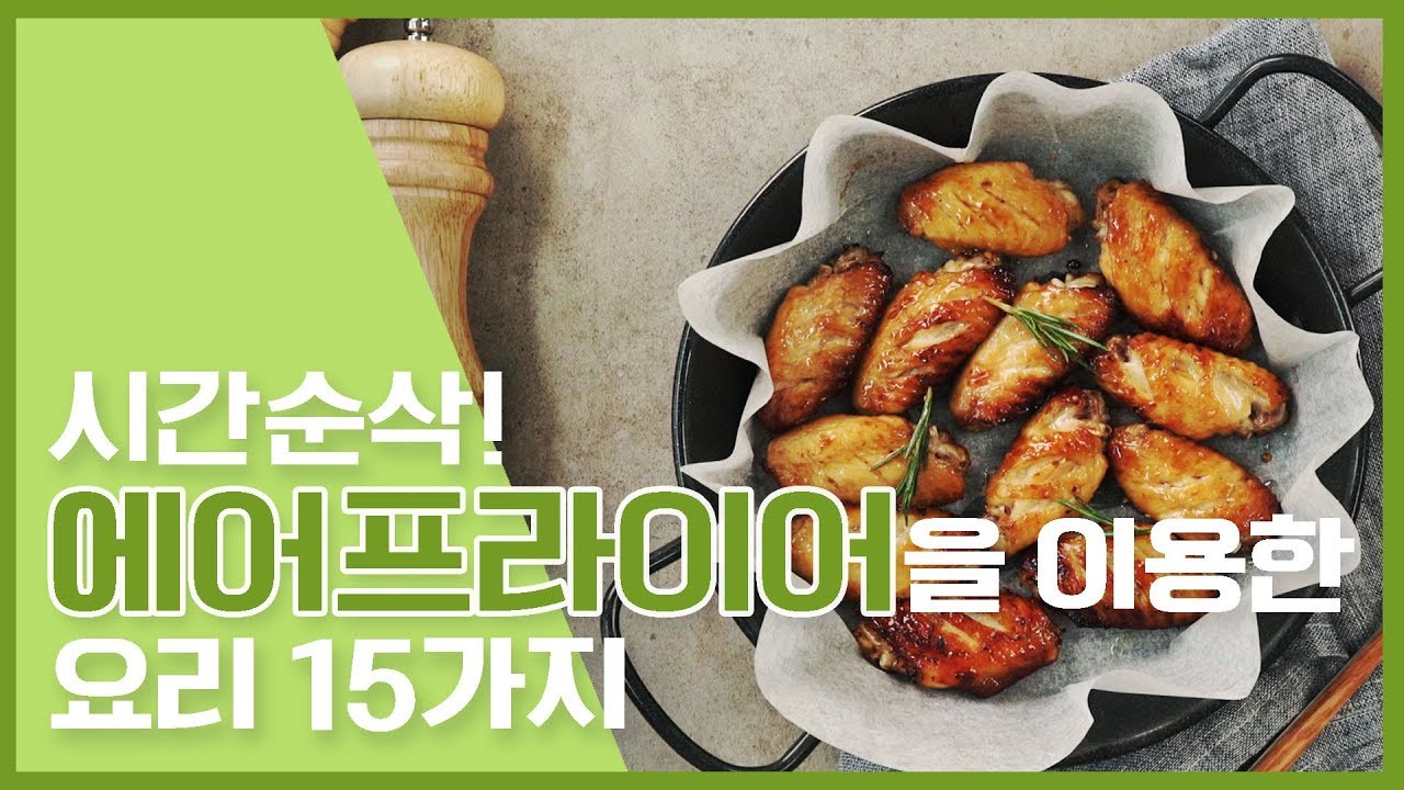 🔥시간순삭! 에어프라이어 요리 15가지모음Air fryer Cooking🔥[만개의레시피]