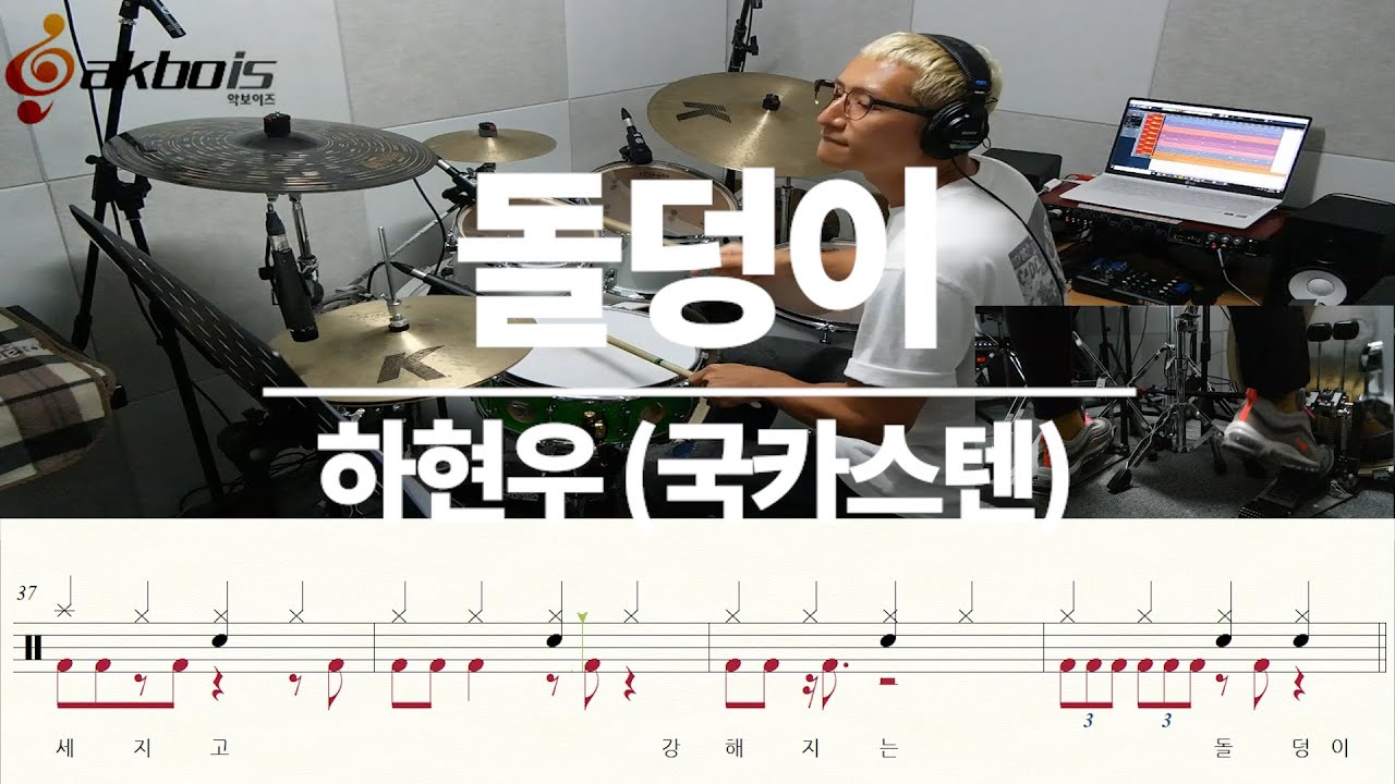 돌덩이 - 하현우 (국카스텐) 이태원 클라쓰 OST Part.3 (드럼/악보/연주/듣기/가사)