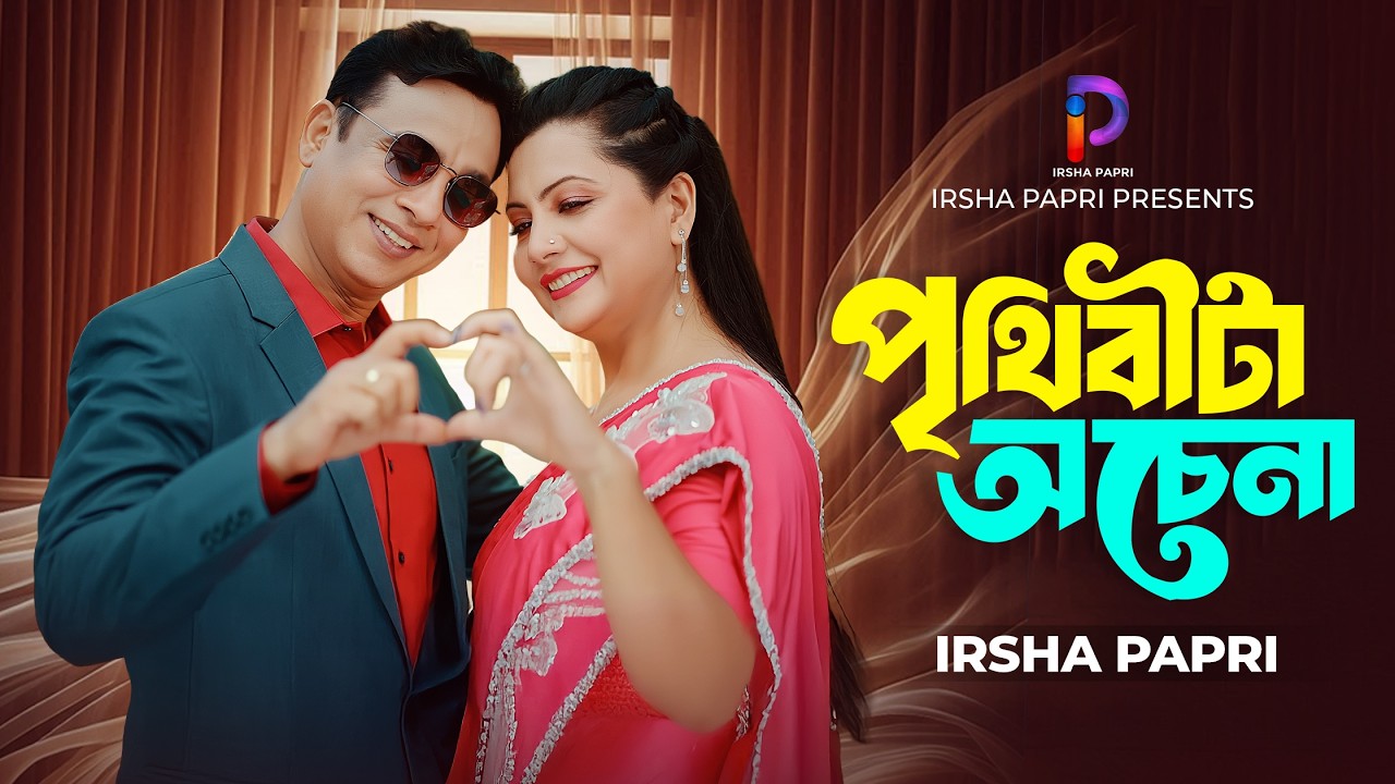 পৃথিবীটা লাগে বড় অচেনা | Prithibita Ochena | Irsha Papri | Mostofa Kamal | Bangla Romantic Song 2026