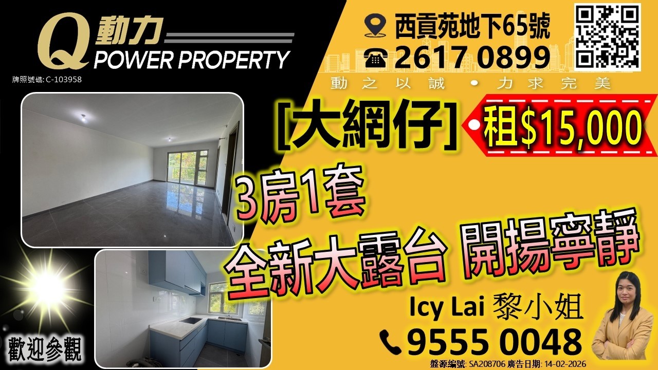 [租] 大網仔💲15K/1.5萬︱3房1套🚪全新大露台🌱開揚寧靜︱西貢Q動力｜Icy Lai睇樓團｜西貢地產｜西貢Q POWER｜西貢睇樓｜專營西貢｜西貢代理｜西貢別墅｜西貢村屋 V787