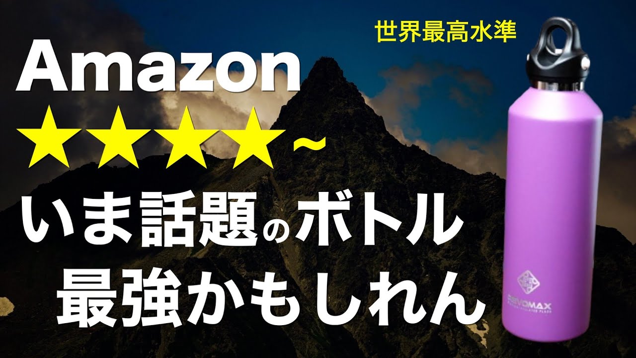 【コスパ最強⁉️】2024年話題沸騰中の真空断熱ボトルがすごい…！保冷36時間保温18時間…リアルな性能は？徹底検証してみた
