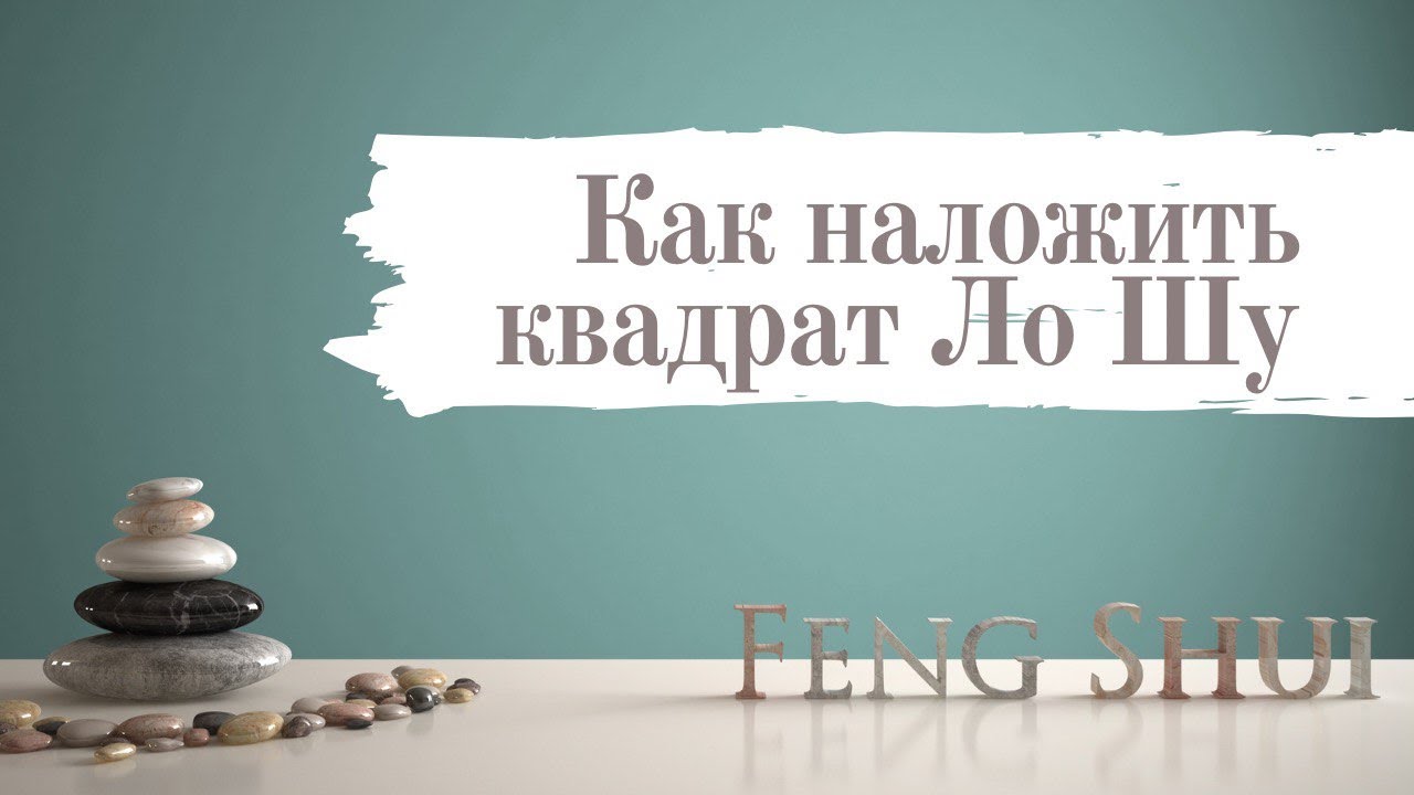 Как правильно наложить квадрат Ло Шу на план дома | Фэн-шуй и Ци Мень Дунь Цзя