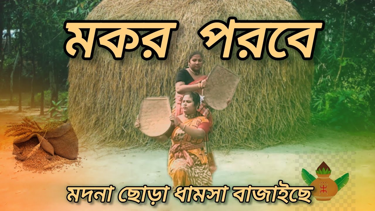 Makor Porobe Modna Chora | মকর পরবে মদনা ছোড়া ধামসা| Dance Cover| Makor sankranti | S A creation |