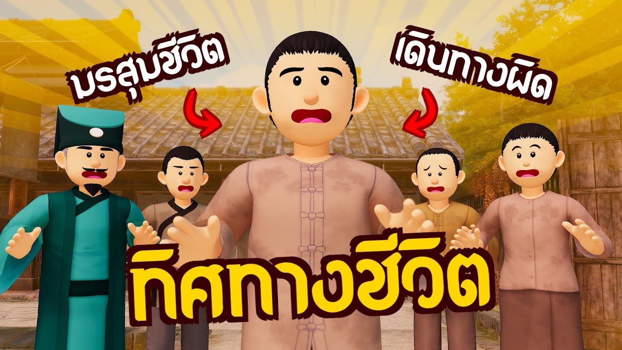 ทิศทางชีวิต : ทัศนคติที่ถูกต้องนำพาไปสู่ความสำเร็จ | ปัญญายุทธ์