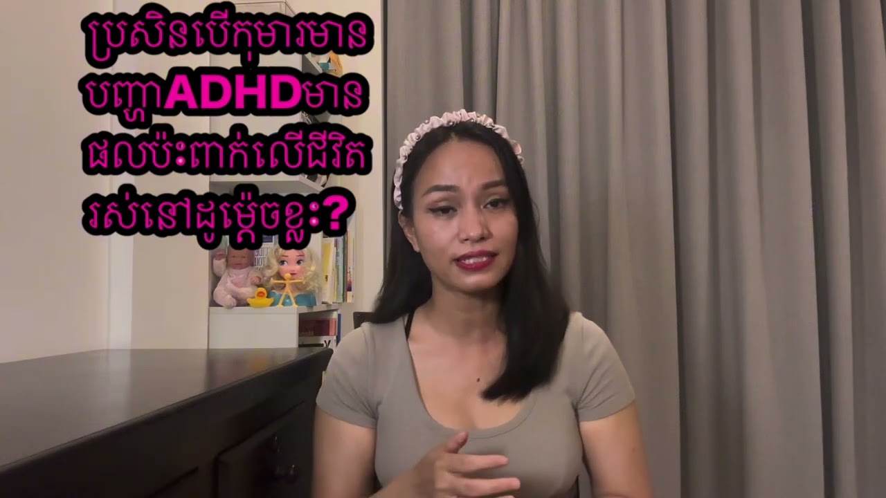 ប្រសិនបើកុមារ រឺមនុស្សពេញវ័យមានបញ្ហាADHDតើមានផលប៉ះពាលលើជីវិតដូម្ដ៉េច? ADHD impacts on a child’s life