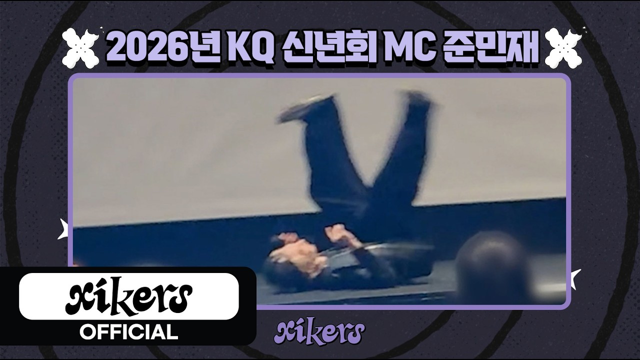 2026년 KQ 신년회 MC 준민재 | xikers(싸이커스) Wa-xx(와싹) #101