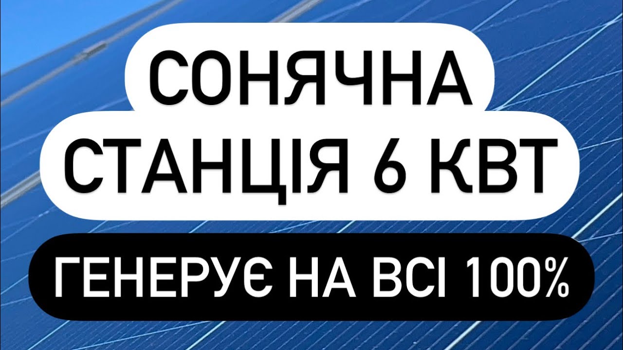 Сонячна станція 6 кВт під ключ. Паралельне з’єднання панелей. Монтаж панелей на шифер.