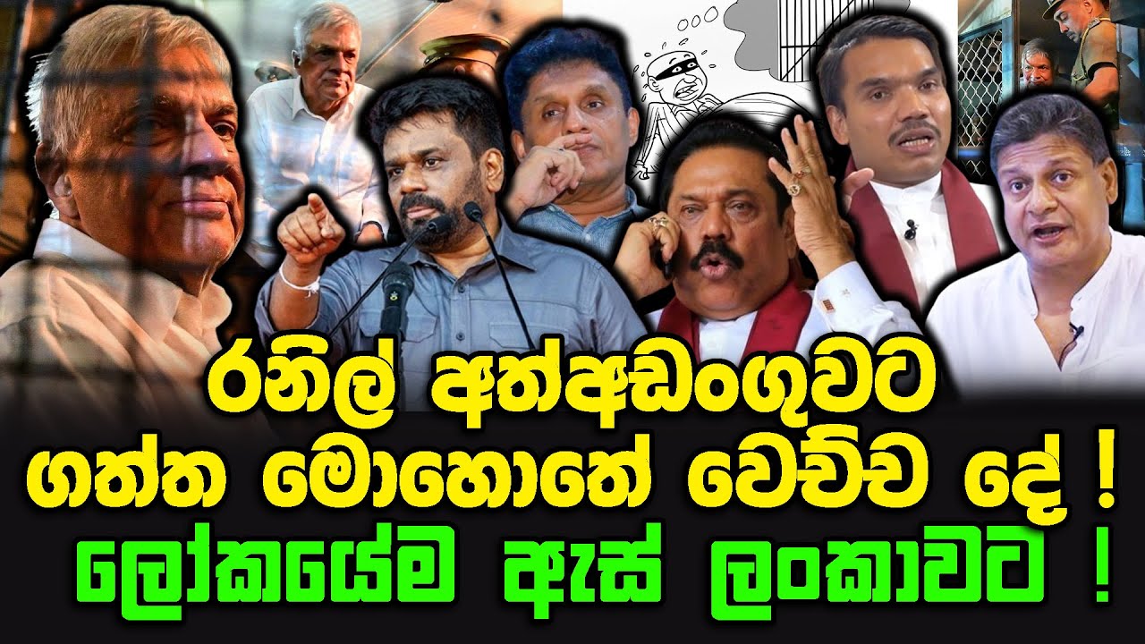 රනිල් අත්අඩංගුවට ගත්ත මොහොතේ වෙච්ච දේ ! | ලෝකයේම ඇස් ලංකාවට !