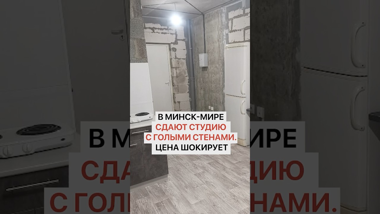 В Минск-Мире сдают студию с голыми стенами. Цена шокирует