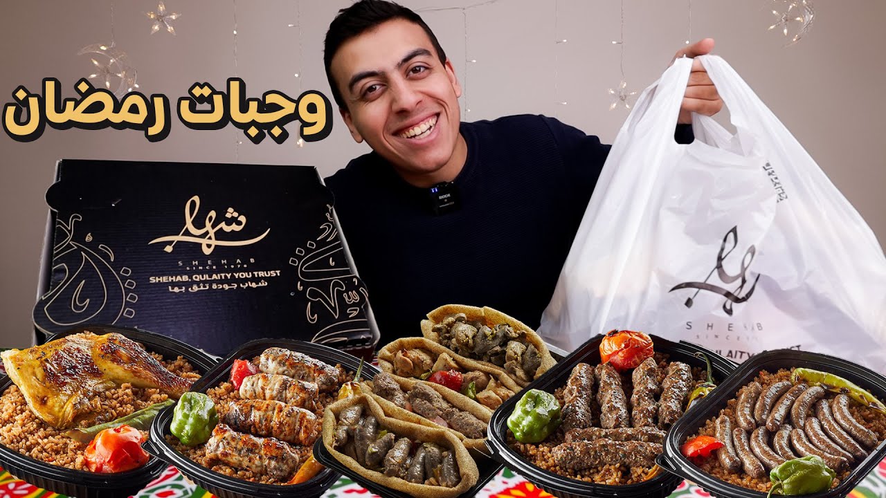 تجربة وجبات منيو رمضان من جزارة شهاب