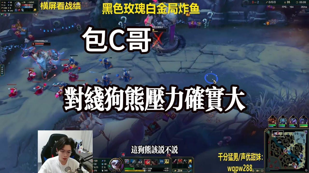 【包C哥官方频道】对线狗熊压力确实大。李星VS狗熊