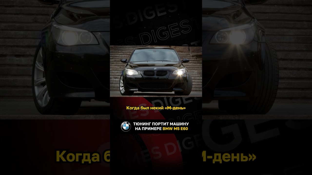 Тюнинг портит машину на примере BMW M5 E60