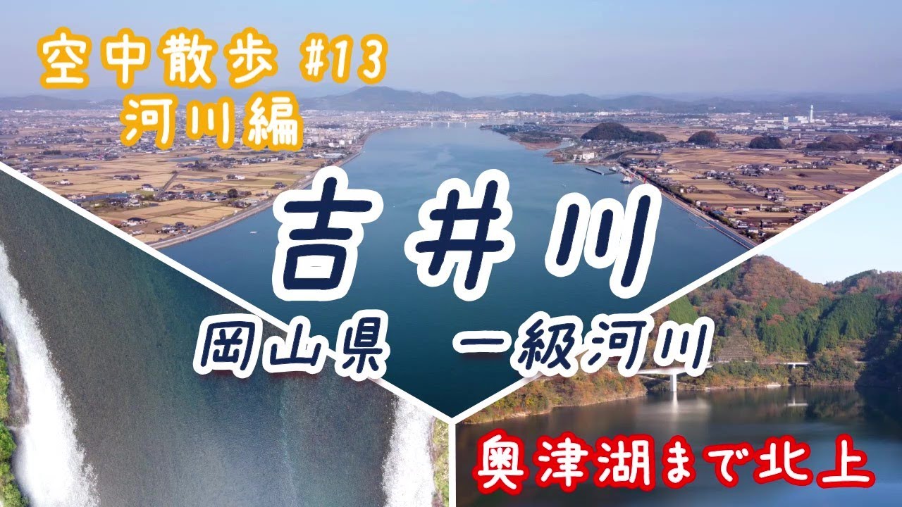 【空中散歩 #13】(河川編)　吉井川《岡山県　一級河川》