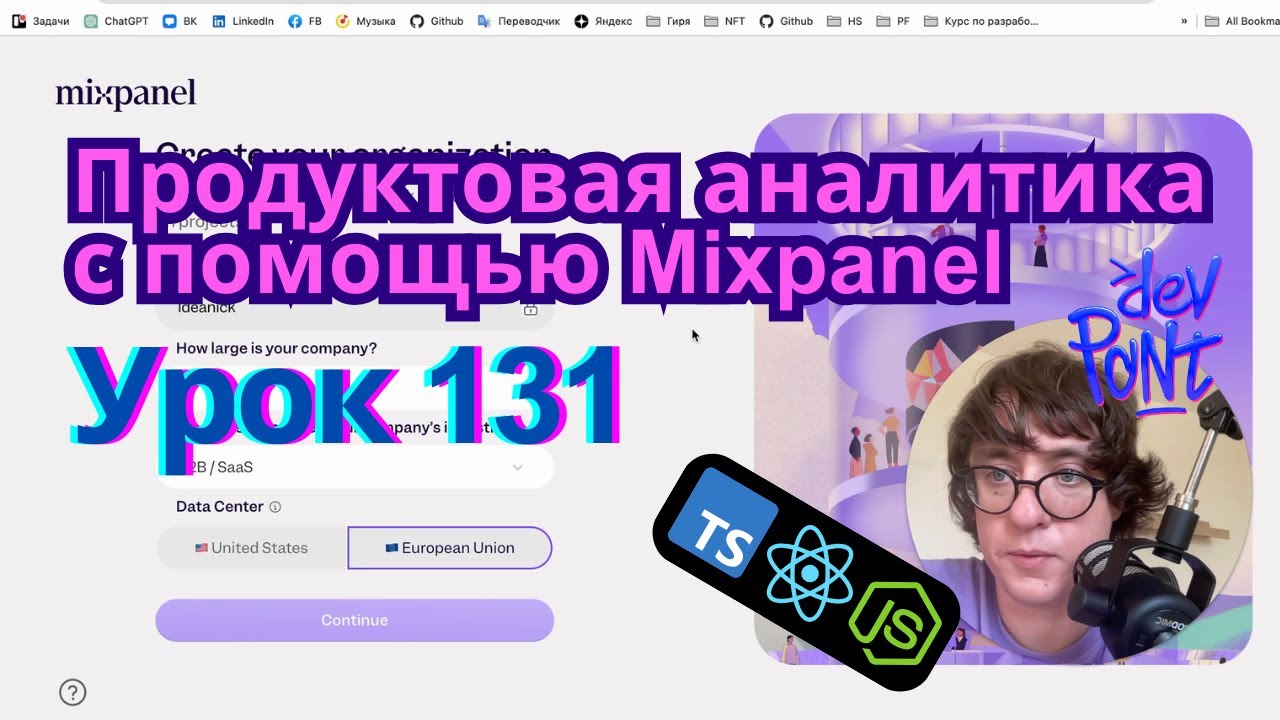 Урок 131. Продуктовая аналитика с помощью Mixpanel (TypeScript, Node.js, React)