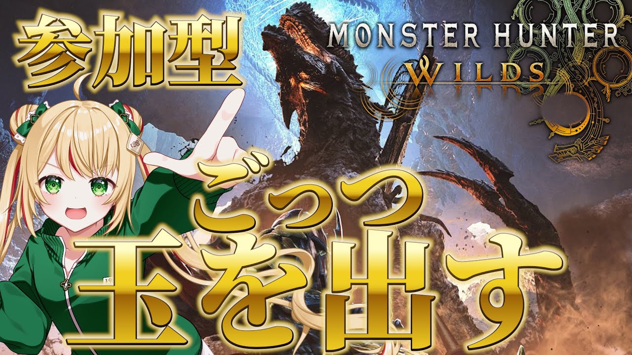 【モンハンワイルズ】ゴグマジオス周回！最高の操虫棍を作るために！【参加型】