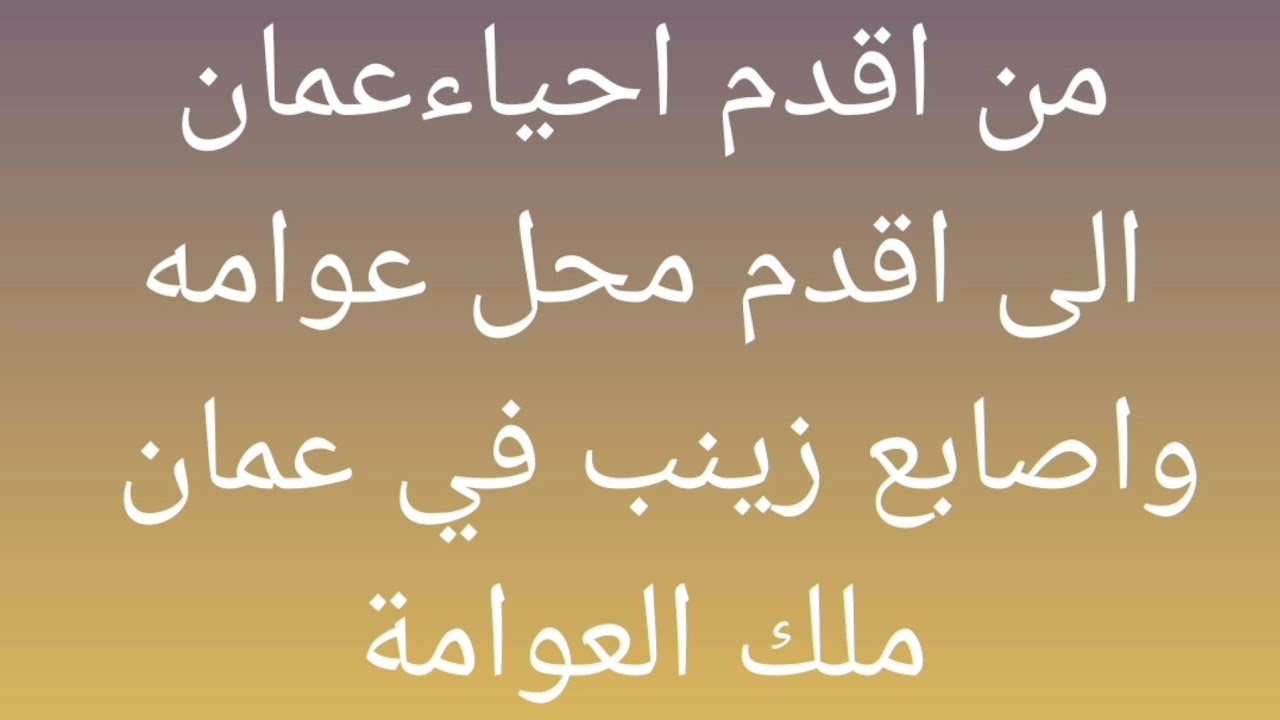 من اقدم احياء عمان جبل الجوفة الي اقدم محل حلويات فيها 