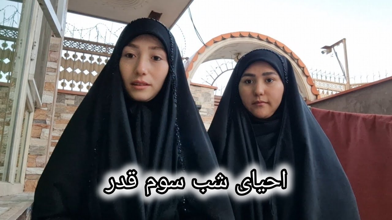 آخرین شب قدر چگونه گذشت | ولاگ از حال و هوای این شب خاص📿🌙