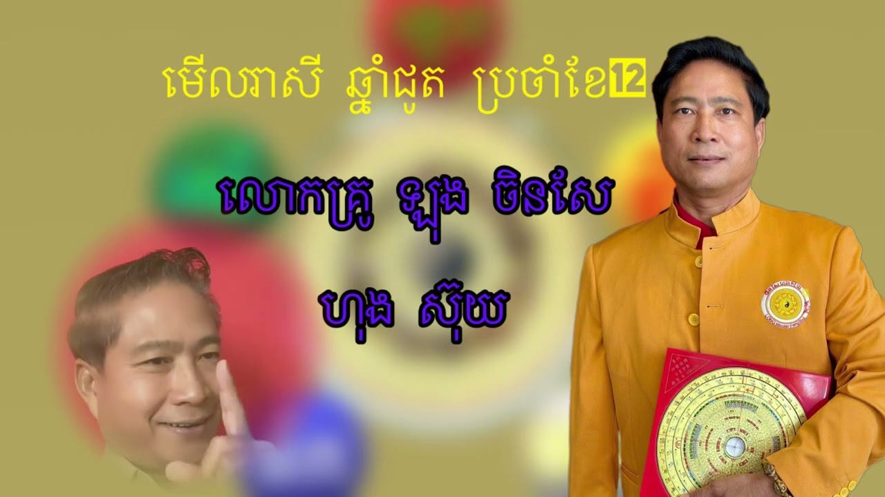 រាសីឆ្នាំជូតសម្រាប់ខែ១២|លោកគ្រូឡុង |BD Story Animated