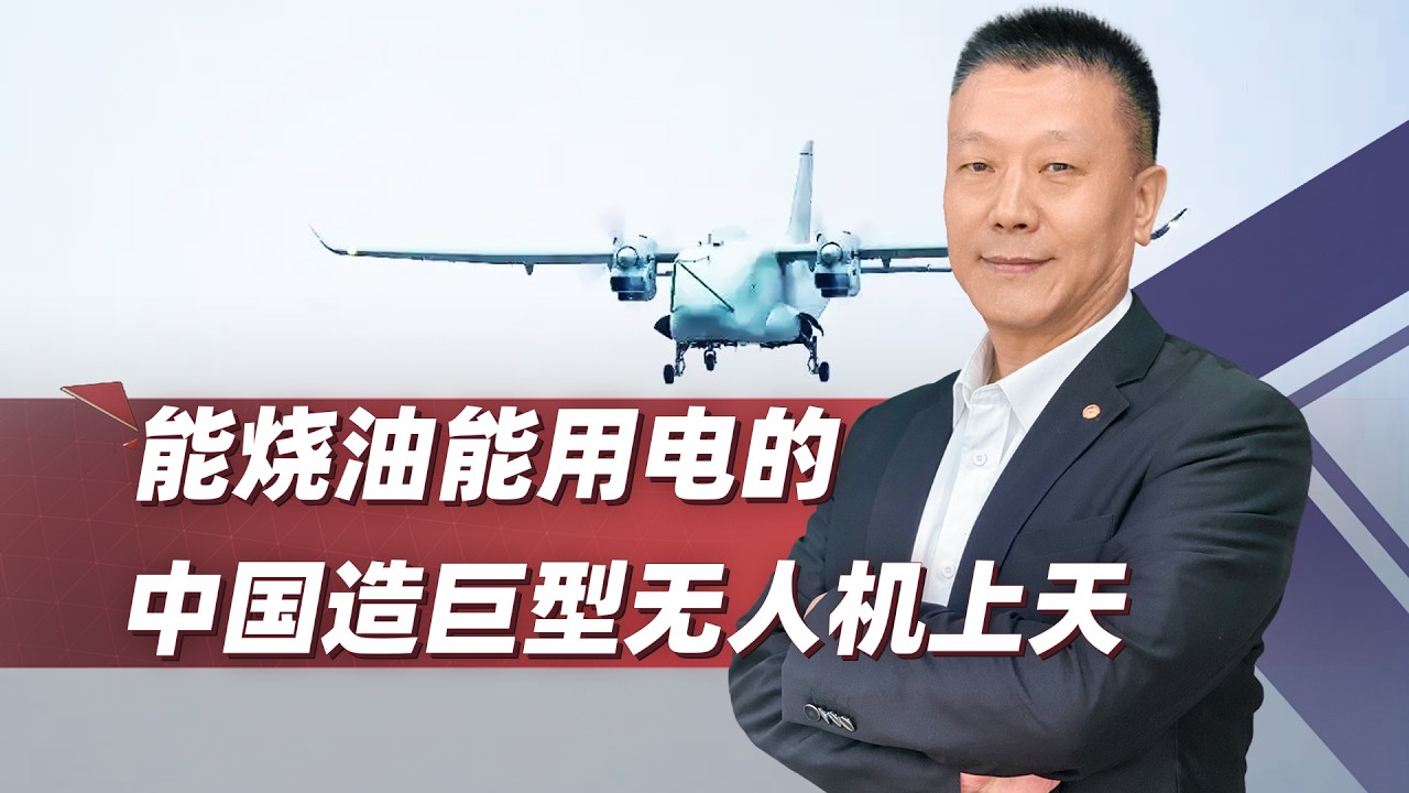 全球首款，中國造！能燒油能用電的巨型無人機上天了！