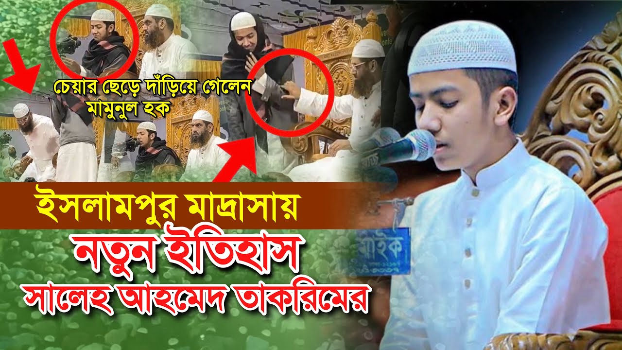 সব রেকর্ড ভেঙ্গে নতুন রেকর্ড ইসলামপুর মাদ্রাসায় | সালেহ আহমেদ তাকরিম | আল্লামা মামুনুল হক | ২০২৫