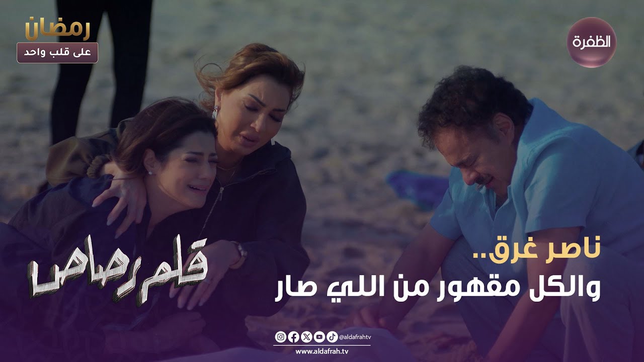 مسلسل قلم رصاص | ناصر غرق.. والكل مقهور من اللي صار | الحلقة 27