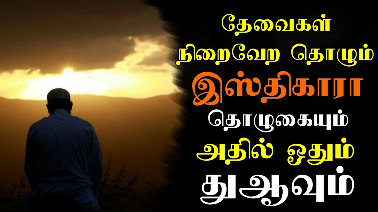 தேவைகள் நிறைவேற தொழும் இஸ்திகாரா தொழுகையும் அதில் ஓதும் துஆவும் | Tamil bayan