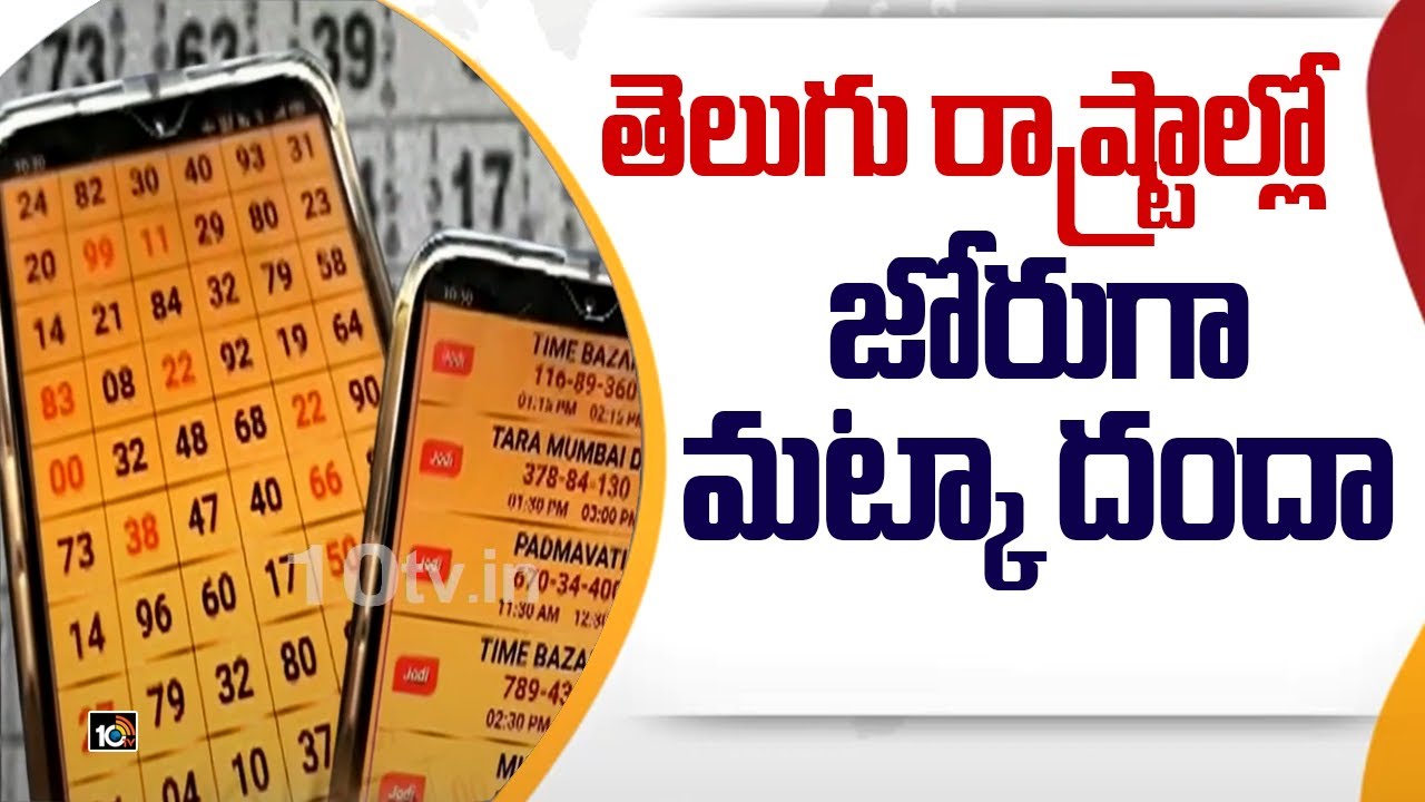 తెలుగు రాష్ట్రాల్లో జోరుగా మ‌ట్కా దందా | Matka Danda In Telugu States |  #MatkaGambling | AP And TS