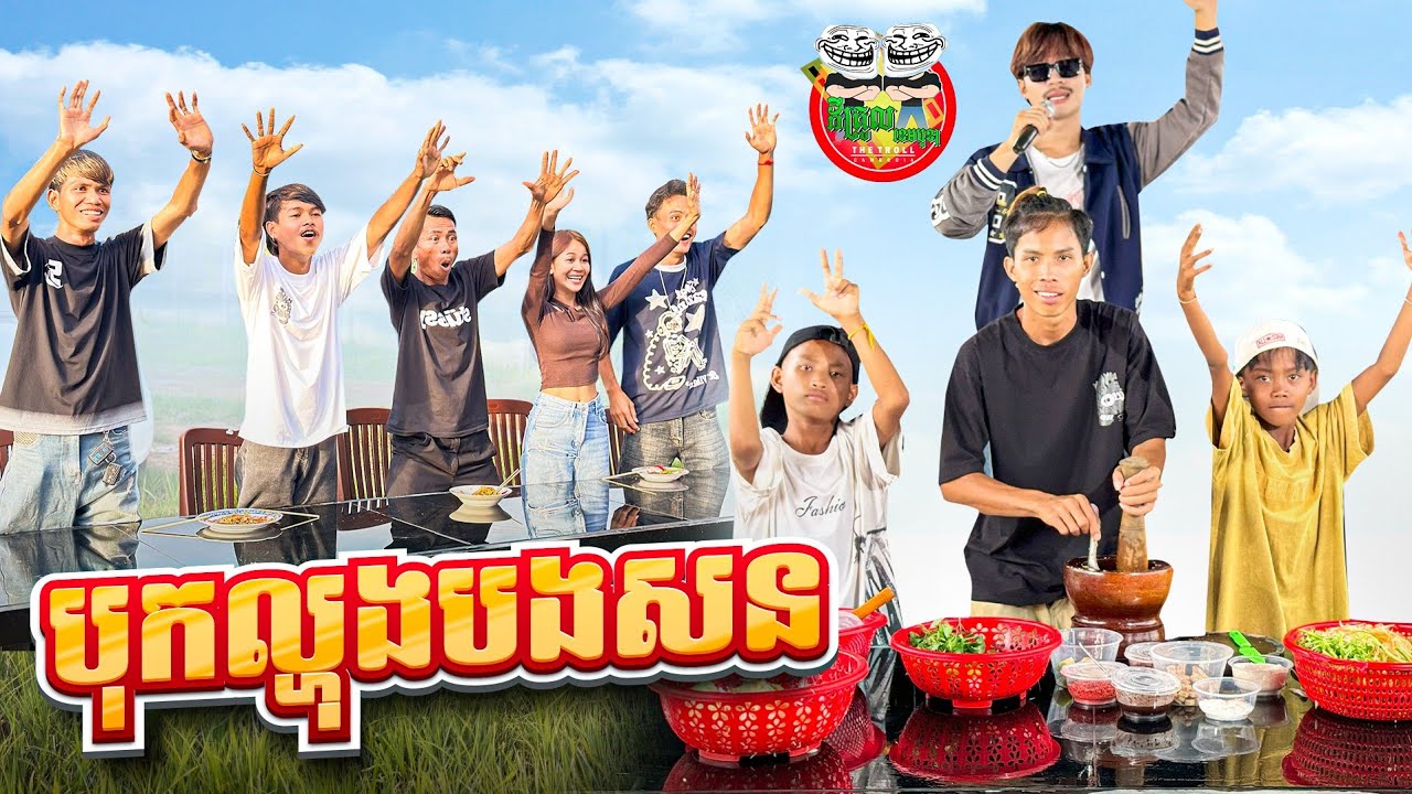 បុកល្ហុងបងសន 😂 By FAFA