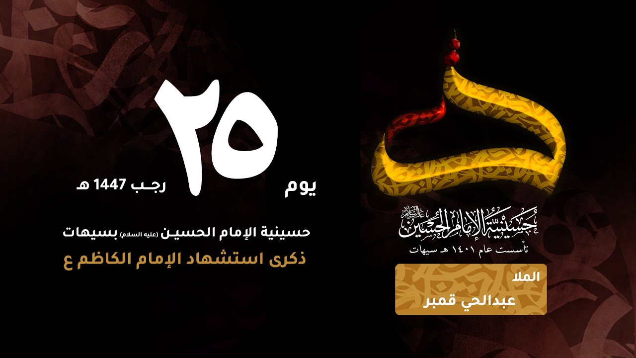 الملا عبدالحي قمبر | ذكرى استشهاد الإمام موسى الكاظم ع | يوم 25 رجب 1447 هـ