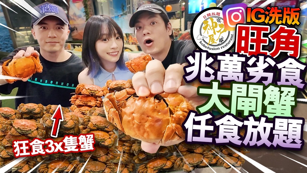 旺角兆萬劣食塔大閘蟹放題！狂食3x隻蟹食到中風！IG洗版神戶屋無限時任食到凌晨！生蠔鮑魚海鮮自助餐！ft.  @apateyourcupcake 【arhoTV】【Sunny & Creamy】