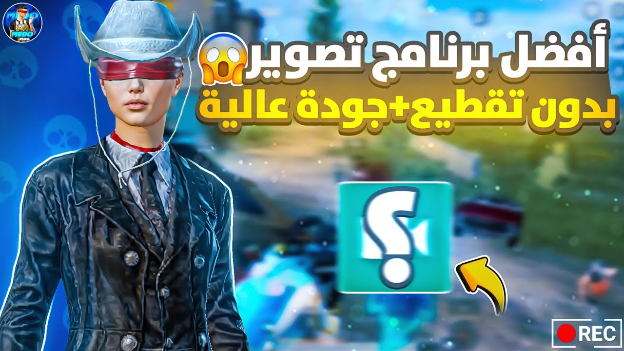 أفضل برنامج تصوير شاشة 2026 لكل أجهزة الأندرويد بدون لاج أو تقطيع🔥وجوده أسطورية😱