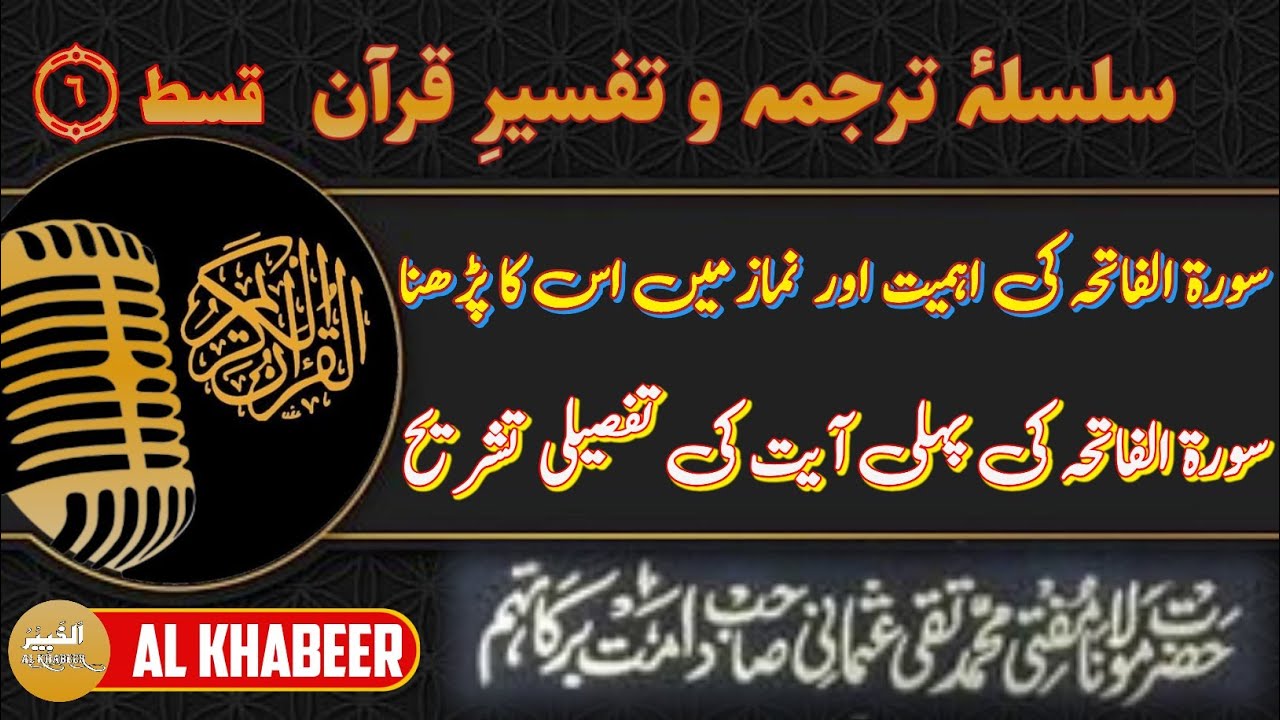 سورۃ الفاتحہ کی پہلی ایت کا ترجمہ | تفسیر | تشریح | فضیلت | اہمیت | نماز میں سورۂ فاتحہ پڑھنا part1